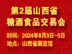 2024第2屆山西省糖酒食品交易會(huì)